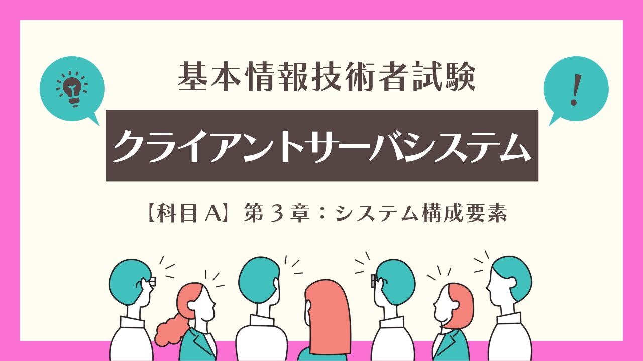 2024年最新】基本情報技術者試験対策：クライアントサーバシステムの基礎知識と実践的な活用方法｜TAKE IT EASY!
