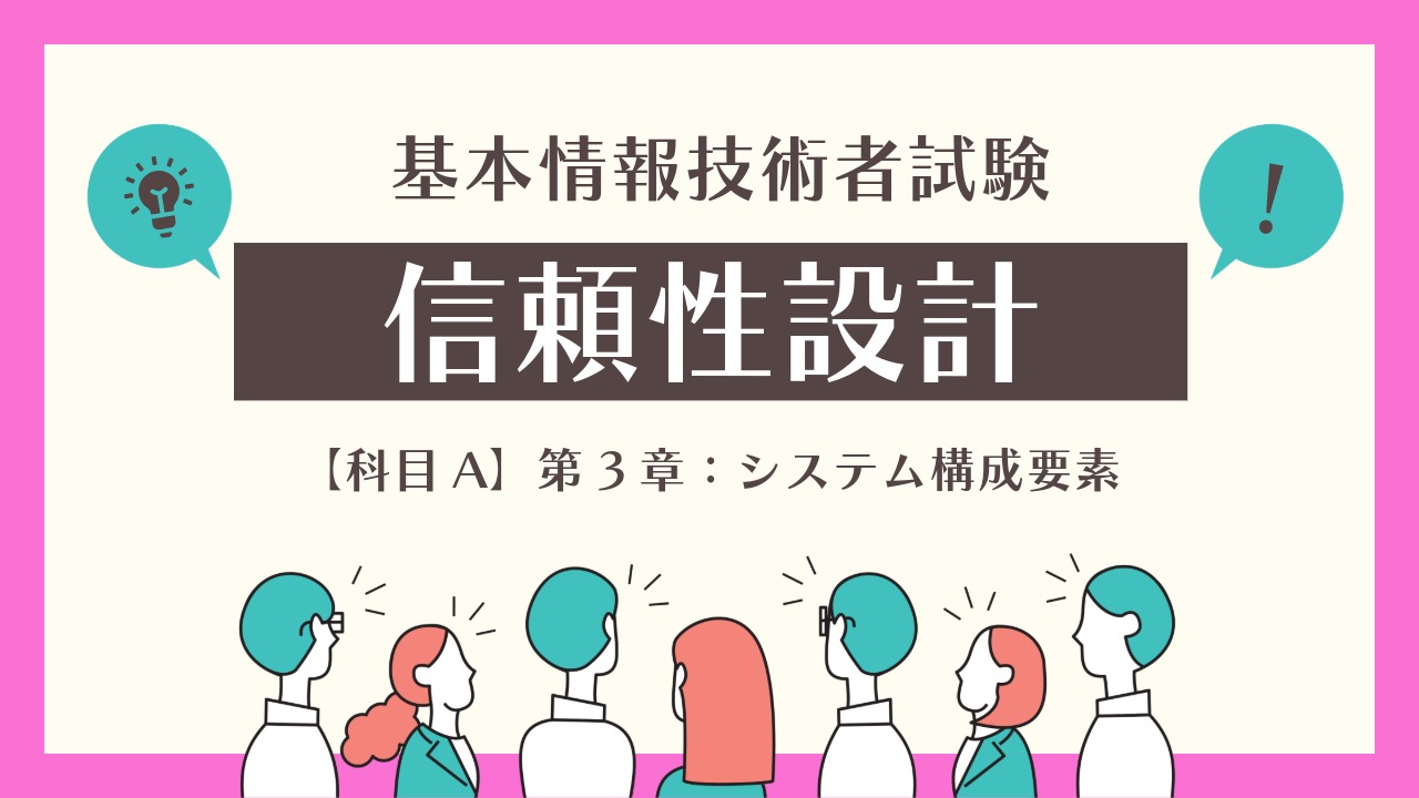 システム障害に備える信頼性設計の基礎知識と対策｜基本情報技術者試験｜TAKE IT EASY!