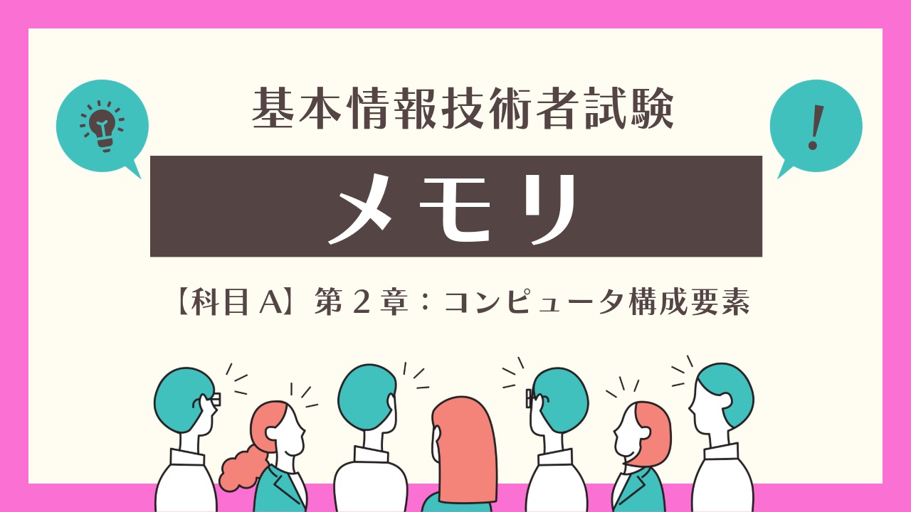 コンピュータのメモリとは？初心者でもわかる仕組みと種類を完全解説