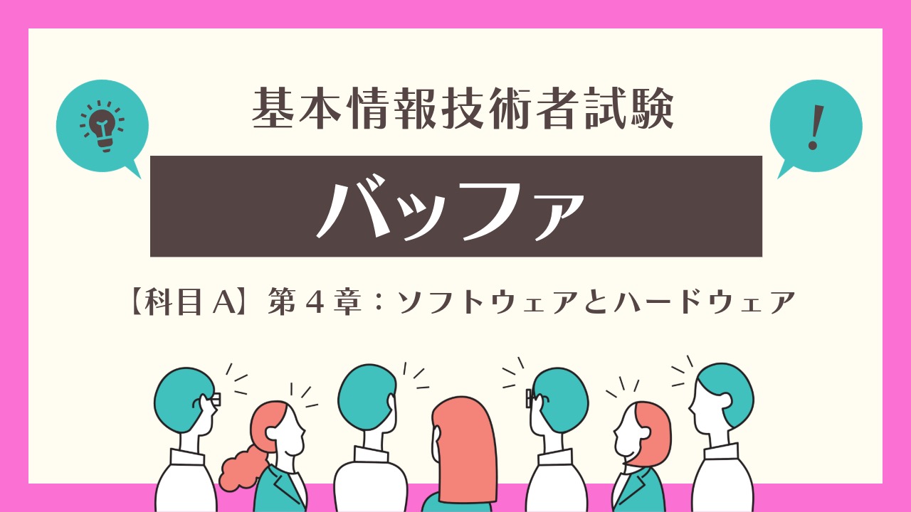 【基本情報技術者試験】バッファとは？仕組みと種類を完全解説！