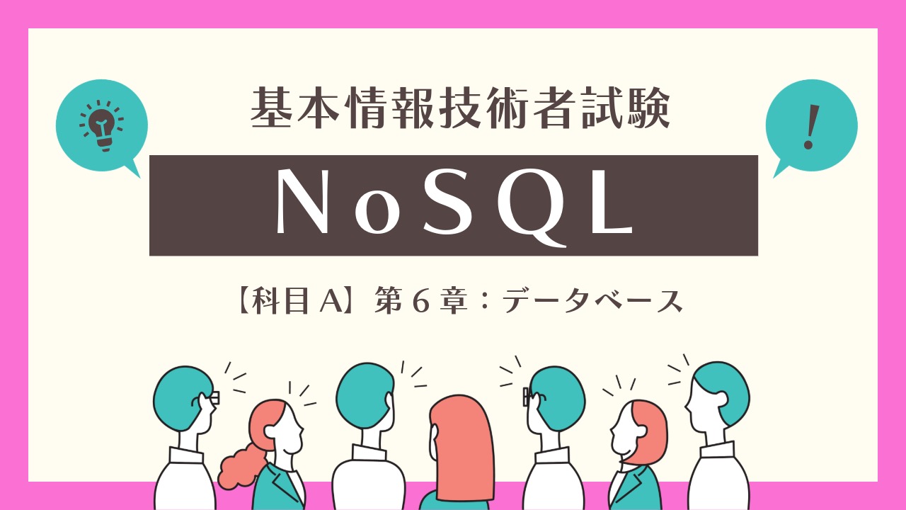 NoSQLデータベース入門：種類と特徴から活用事例まで完全解説