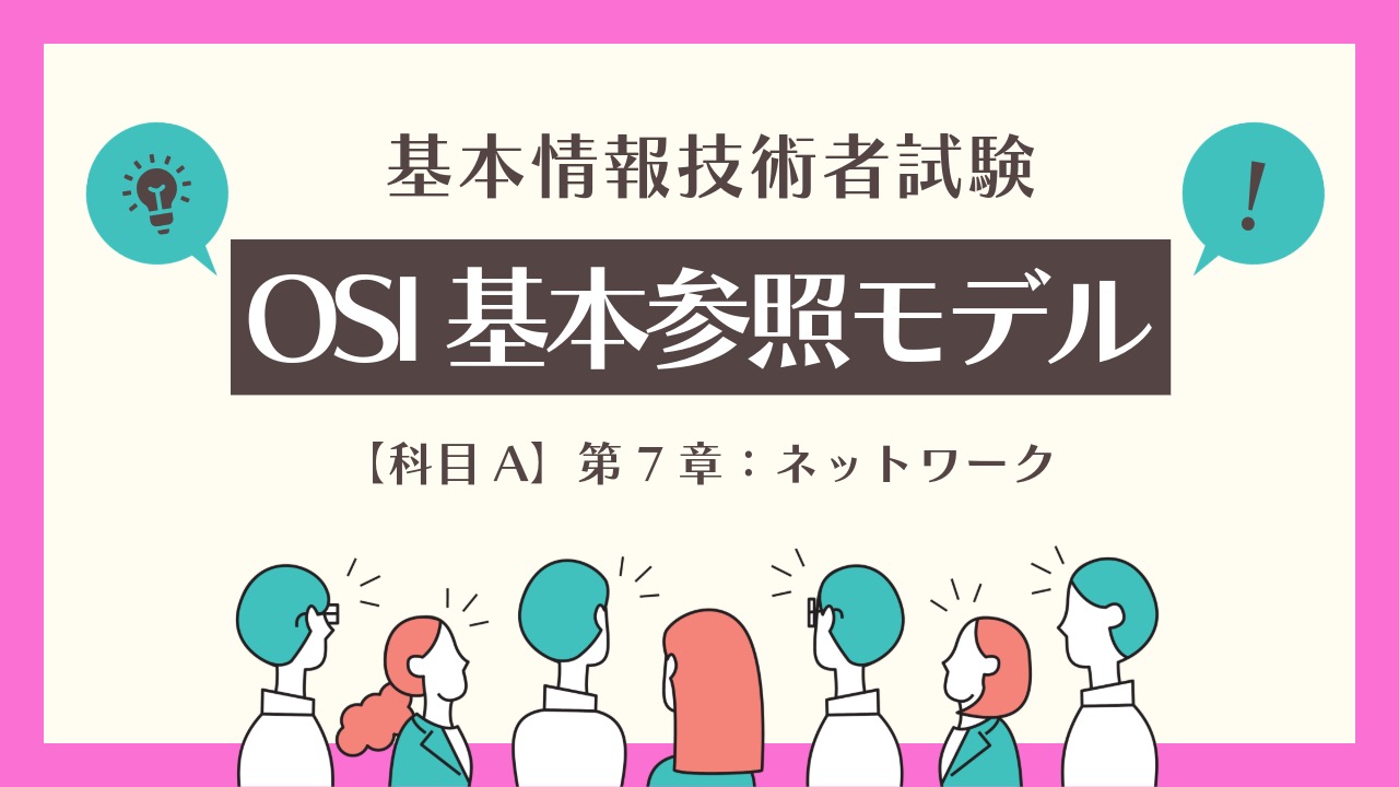 【基本情報技術者試験】OSI参照モデルの7層を図解で徹底解説！初心者向け完全ガイド