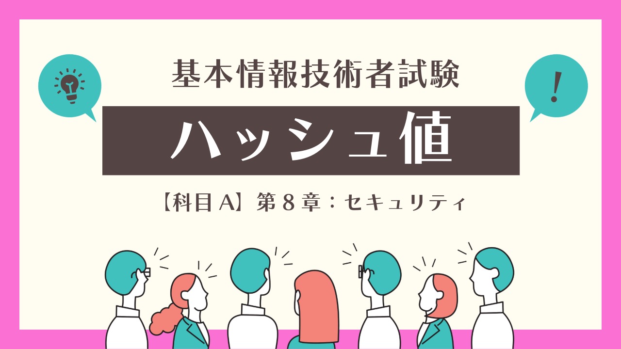 【基本情報技術者試験】ハッシュ値とは？仕組みから用途まで完全解説