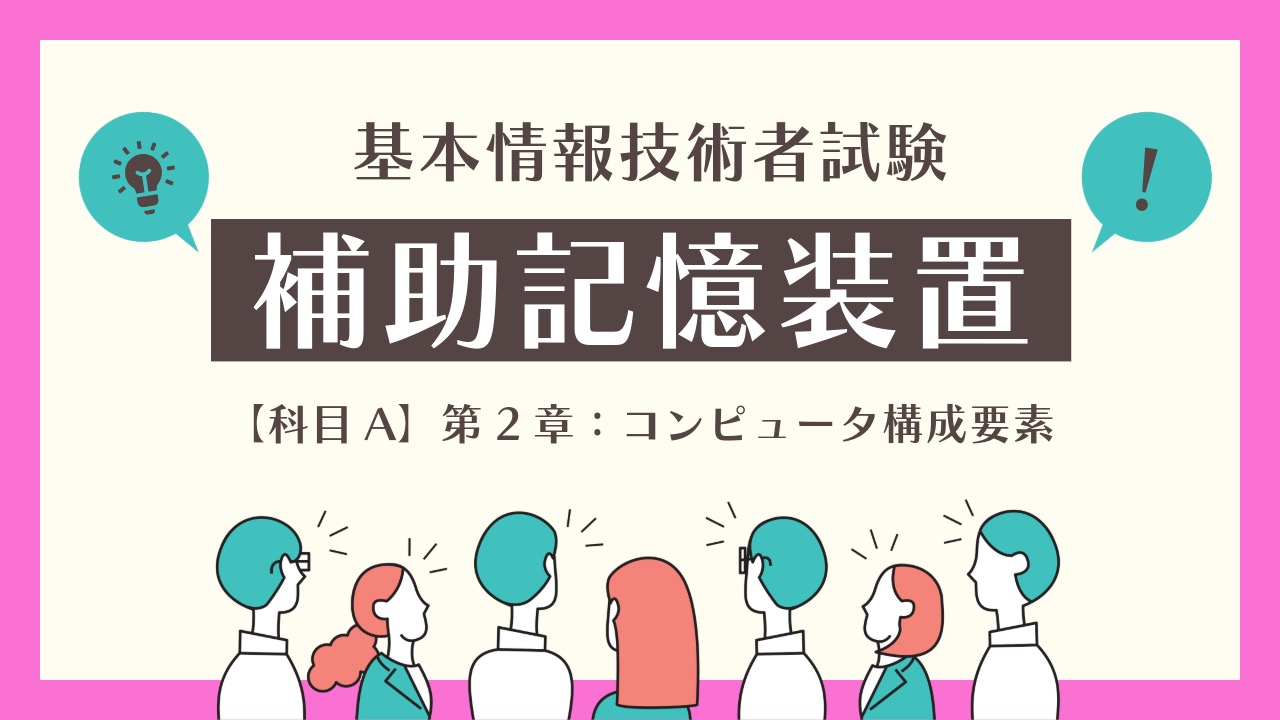 【基本情報技術者試験】補助記憶装置の特徴と種類を徹底解説！HDDからクラウドまで