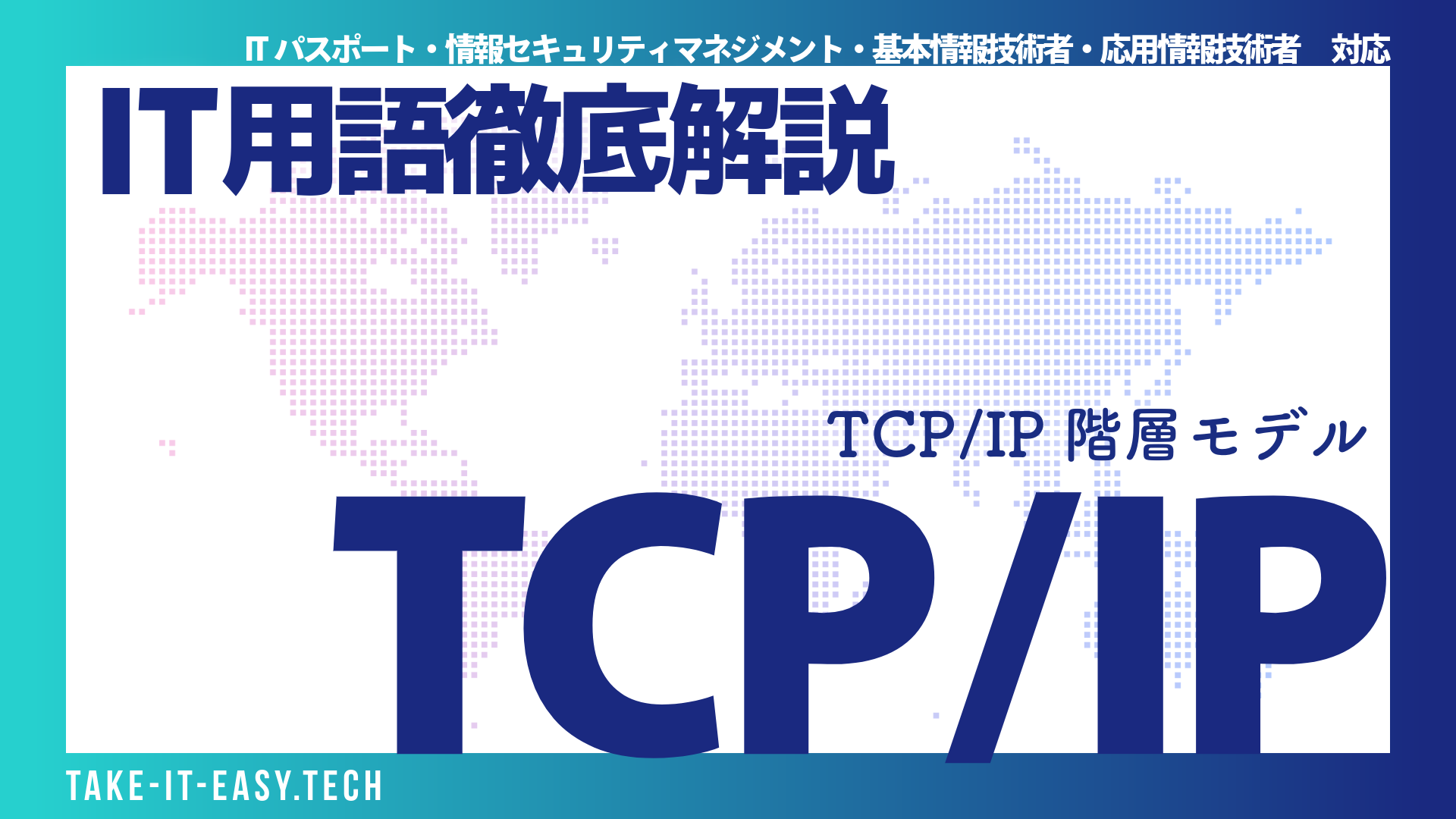 【初心者向け】TCP/IPモデルとは？OSI参照モデルとの違いも分かりやすく徹底解説（IT資格対策）｜TAKE IT EASY!