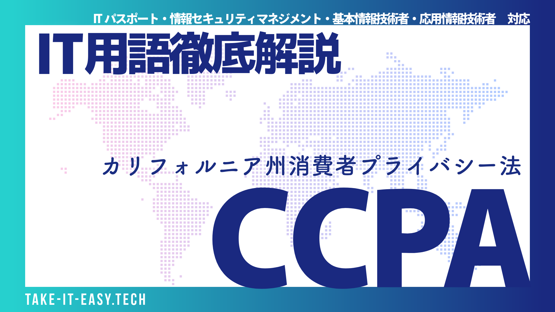 【初心者向け】CCPA（カリフォルニア州消費者プライバシー法）とは？GDPRとの違いや混同注意用語をIT資格試験対策と共に徹底解説