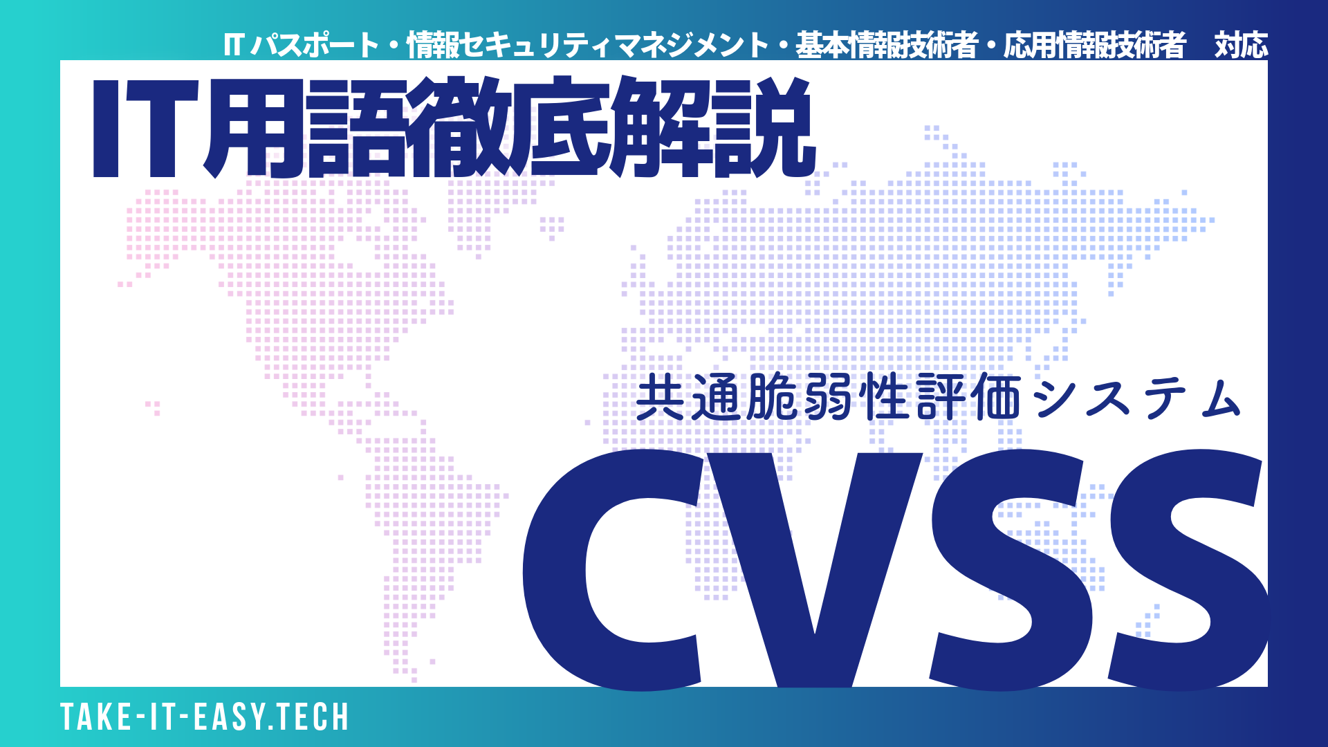 CVSS（共通脆弱性評価システム）とは？定義から3つの評価基準、スコアの見方、IPA試験対策まで徹底解説