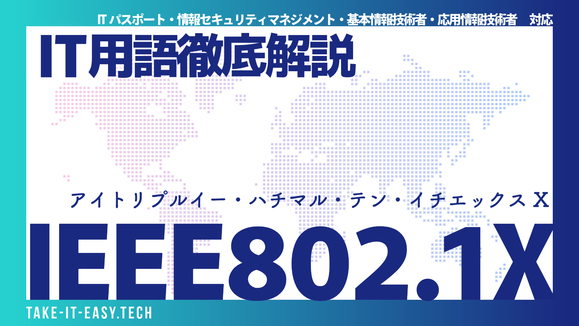 IEEE 802.1X（EAP）とは？IT資格試験対策完全ガイド｜ITパスポート・SG・FE・AP対応｜初心者向け解説