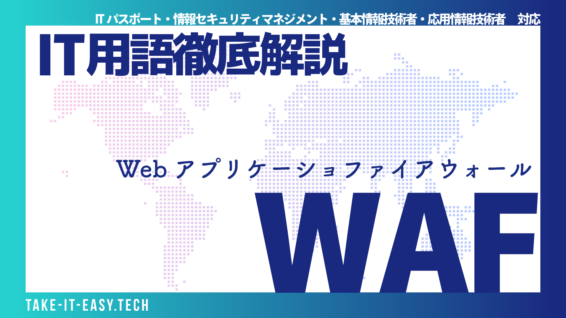 WAFとは？意味・仕組み・ファイアウォールとの違いを初心者向けに解説｜IT資格試験対策【過去問付き】